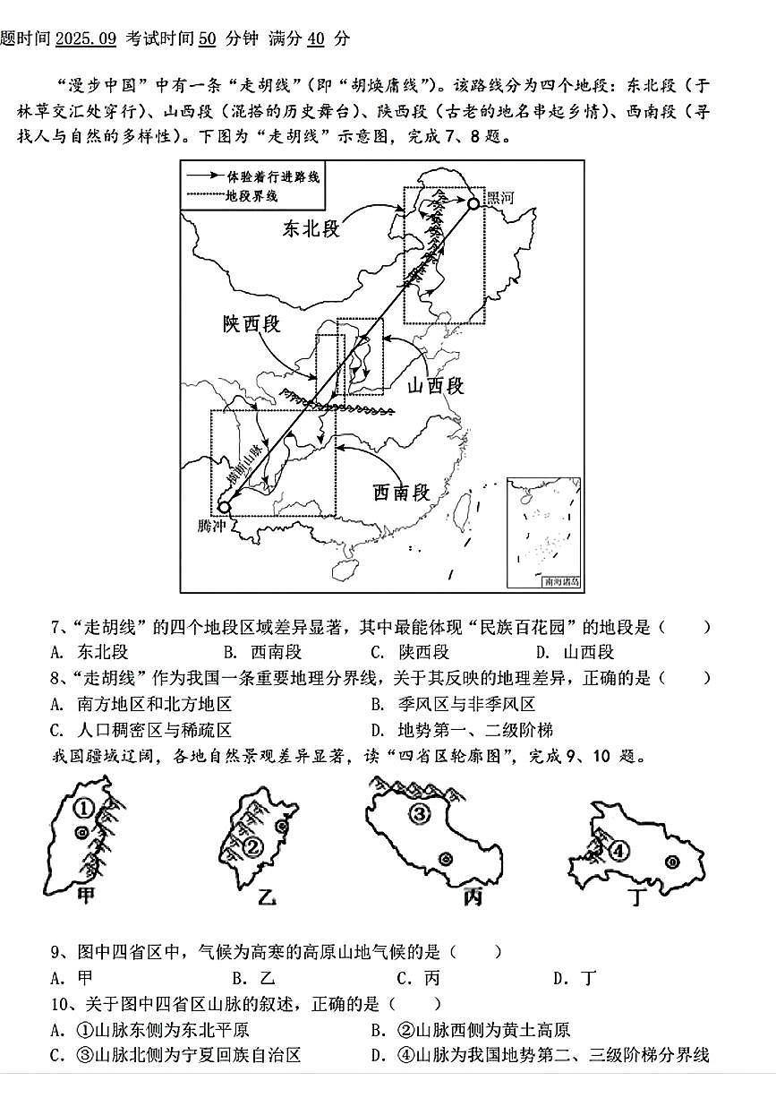 辽宁省沈阳市南昌中学2025-2026学年八年级上学期10月月考地理试卷（月考）第2页