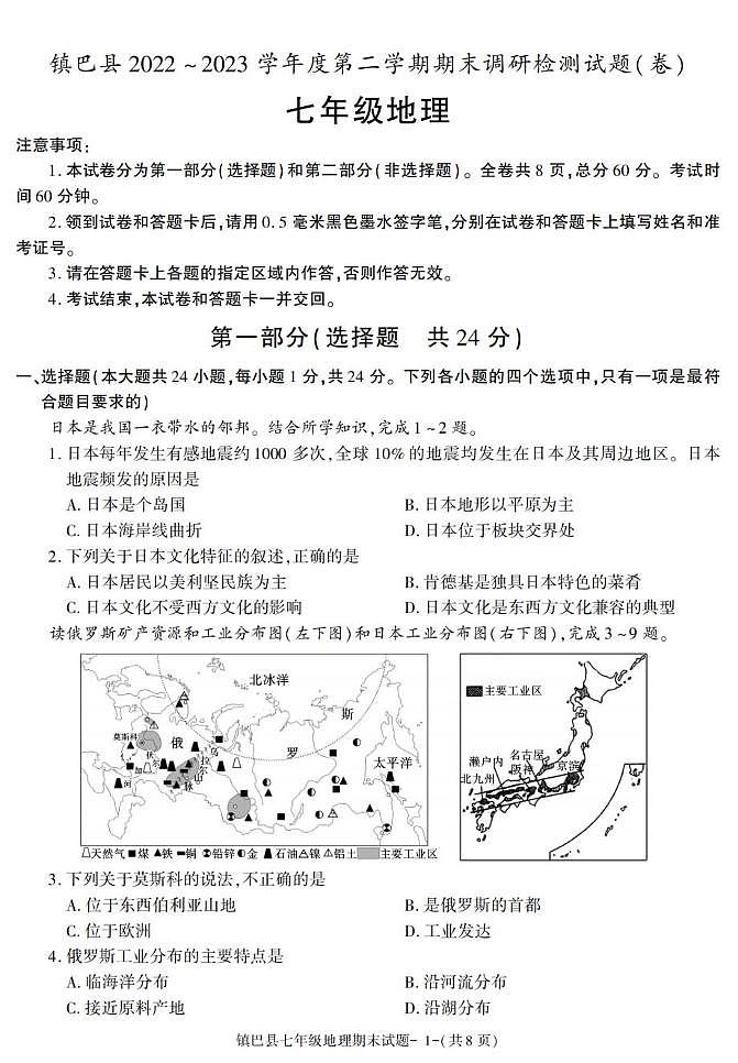 陕西省镇巴县2022-2023学年七年级下学期期末地理试卷第1页
