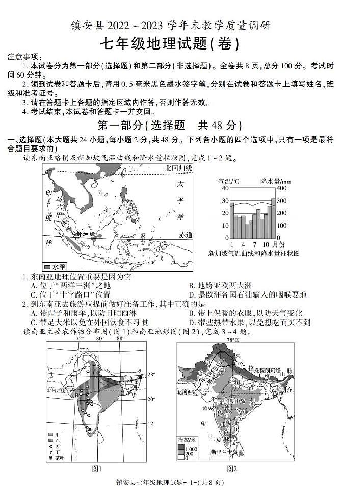 陕西省镇安县2022-2023学年七年级下学期期末地理试卷第1页