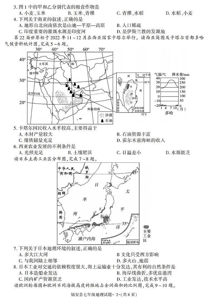 陕西省镇安县2022-2023学年七年级下学期期末地理试卷第2页