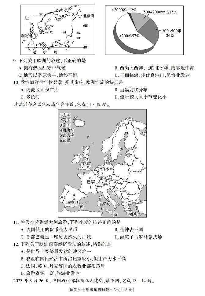 陕西省镇安县2022-2023学年七年级下学期期末地理试卷第3页