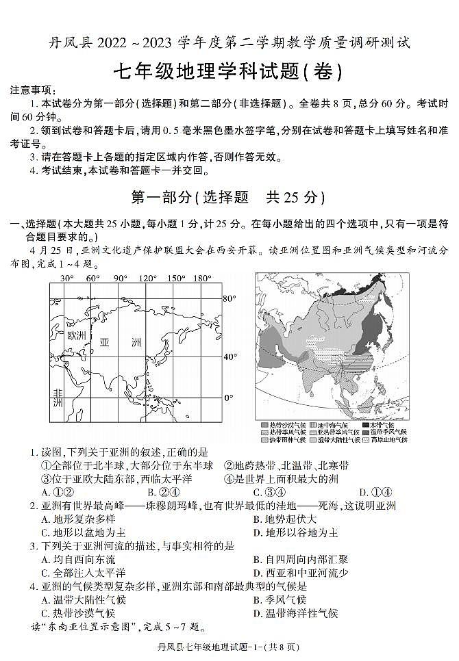 陕西省商洛市丹凤县2022-2023学年七年级下学期期末考试地理试卷第1页