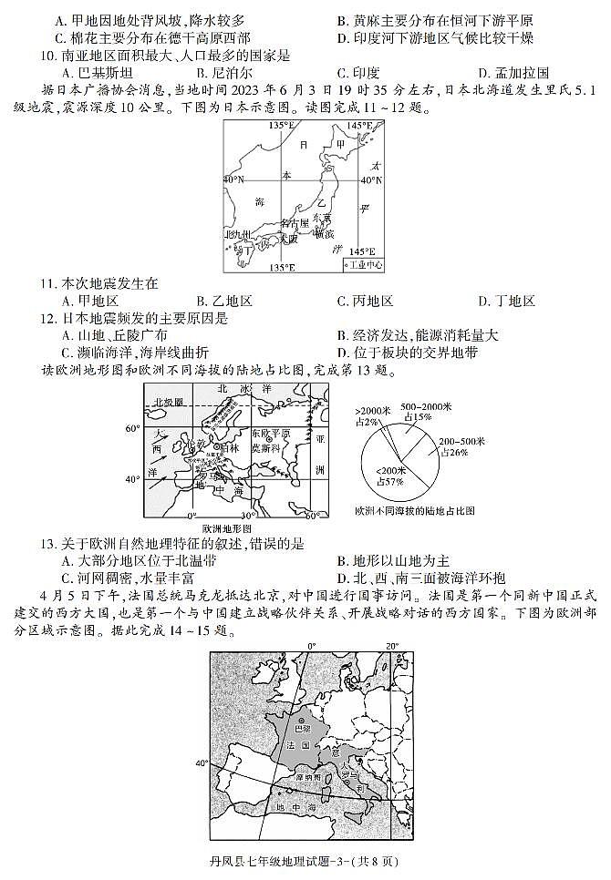 陕西省商洛市丹凤县2022-2023学年七年级下学期期末考试地理试卷第3页