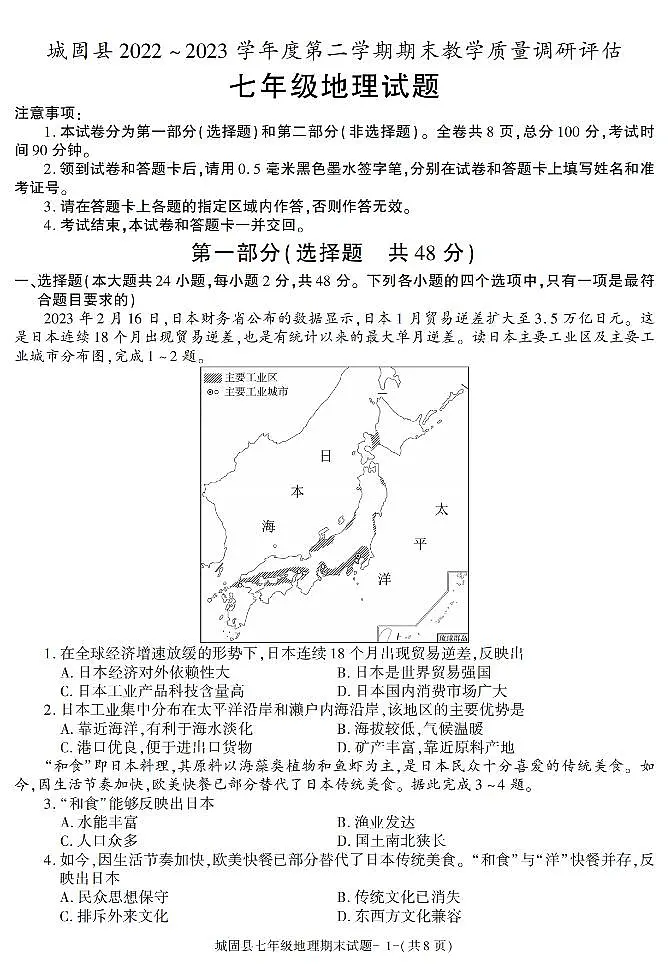 陕西省汉中市城固县2022-2023学年七年级下学期期末考试地理试卷第1页