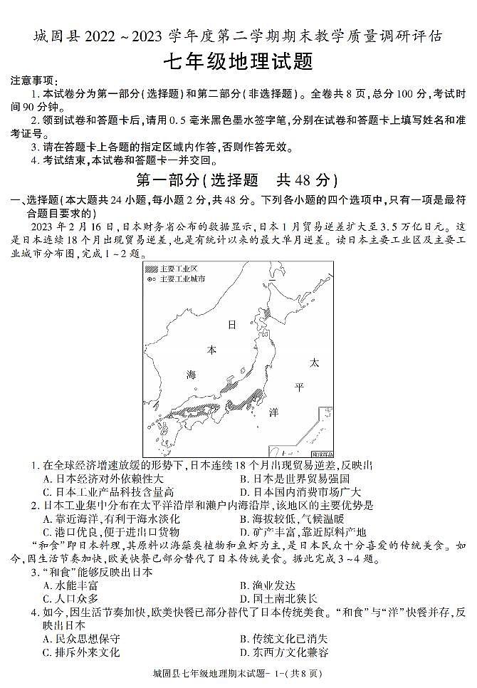 陕西省汉中市城固县2022-2023学年七年级下学期期末考试地理试卷第1页