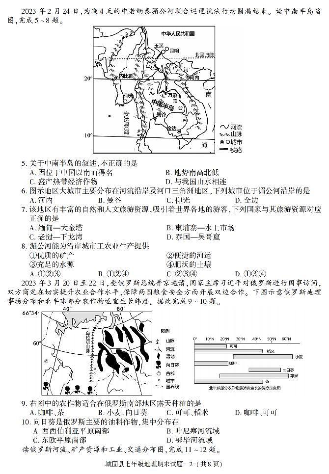 陕西省汉中市城固县2022-2023学年七年级下学期期末考试地理试卷第2页