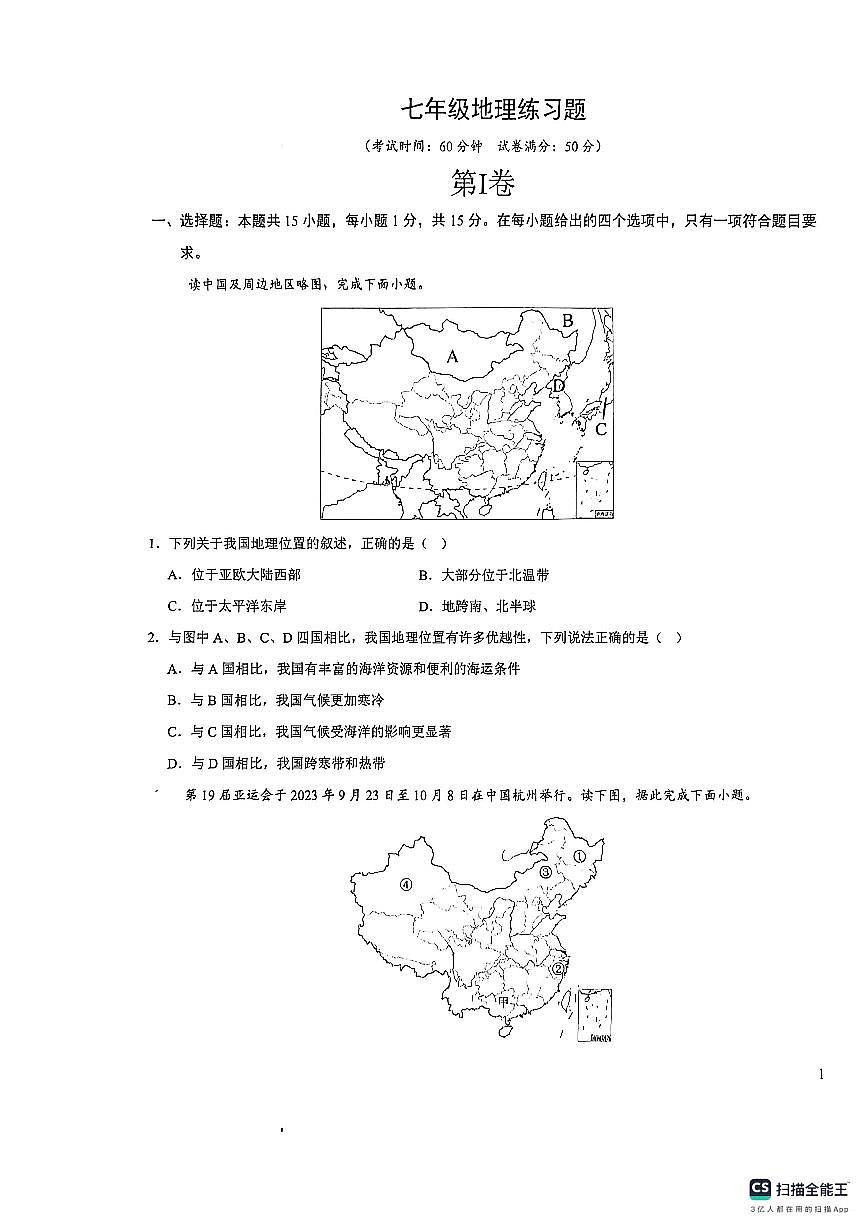 山东省泰安市高新技术产业开发区2025-2026学年七年级（五四学制）上学期第一次月考地理试卷（月考）第1页