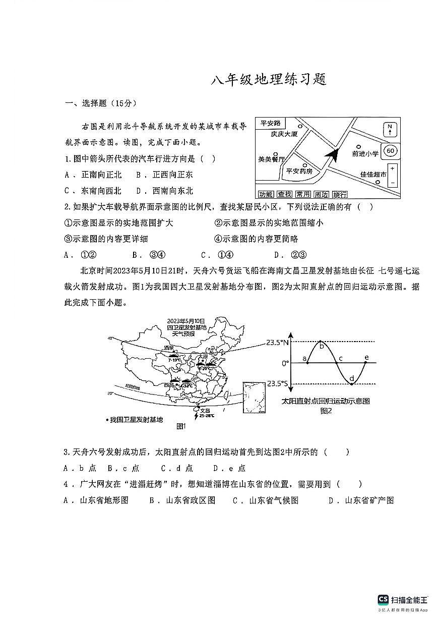 山东省泰安市高新技术产业开发区2025-2026学年八年级（五四学制）上学期第一次月考地理试卷（月考）第1页