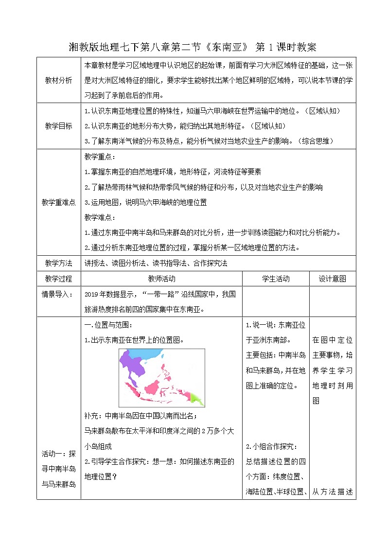 2026年春湘教版七年级地理下册 第一节 东南亚 第一课时 教案第1页