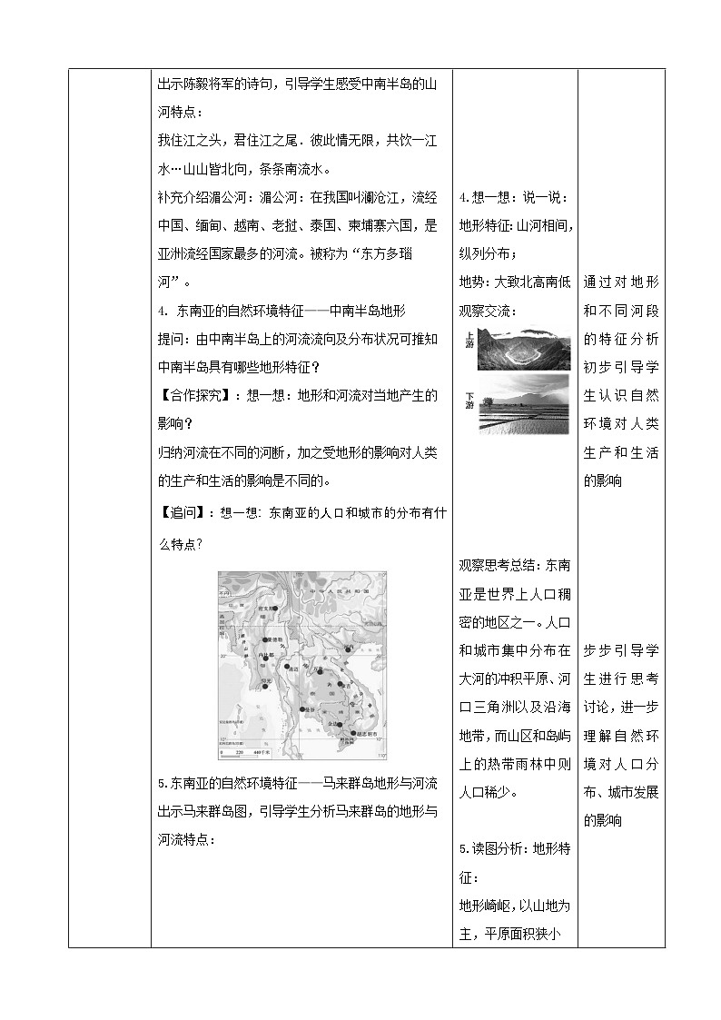 2026年春湘教版七年级地理下册 第一节 东南亚 第一课时 教案第3页
