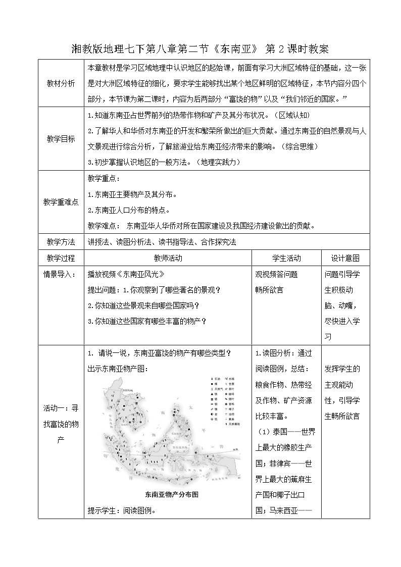2026年春湘教版七年级地理下册 第一节 东南亚 第二课时 教案第1页