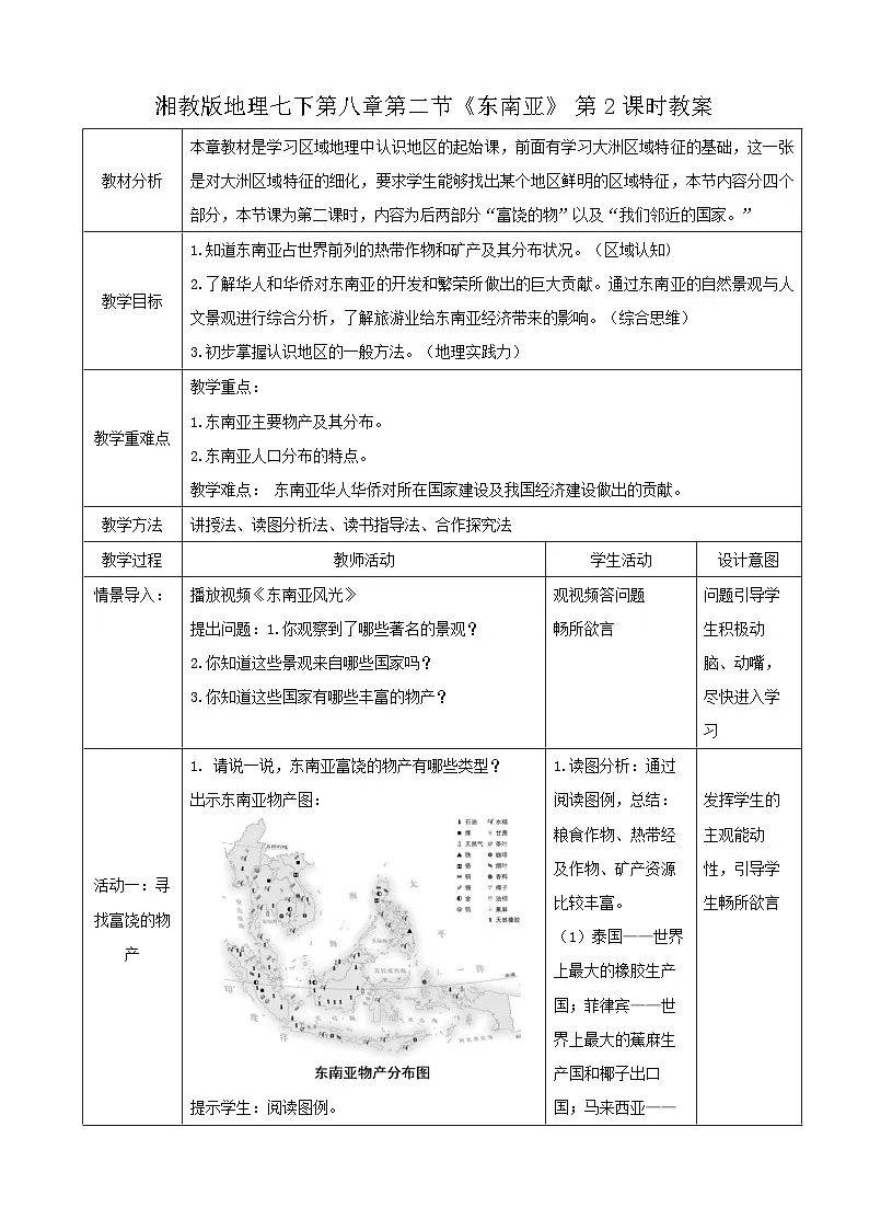 2026年春湘教版七年级地理下册 第一节 东南亚 第二课时 教案第1页