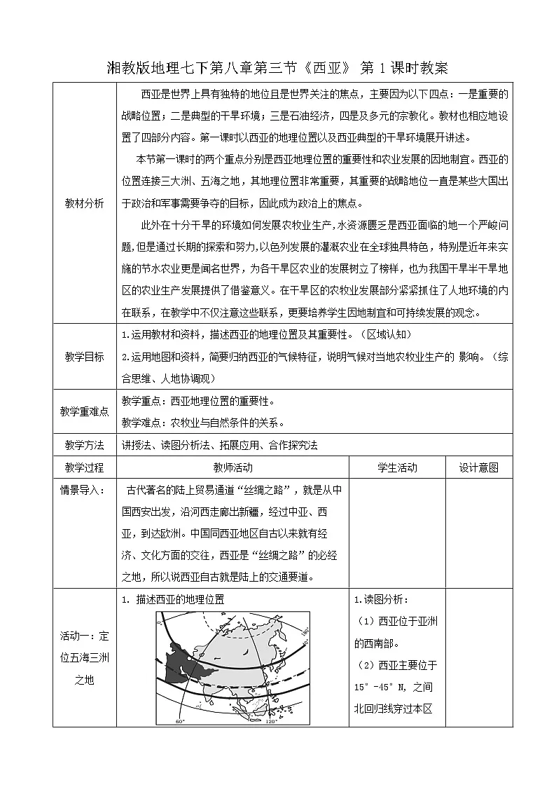 2026年春湘教版七年级地理下册 第三节 西亚第一课时 教案第1页