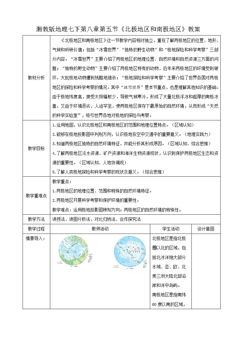 2026年春湘教版七年级地理下册 第5节《北极地区和南极地区》 (教案)第1页