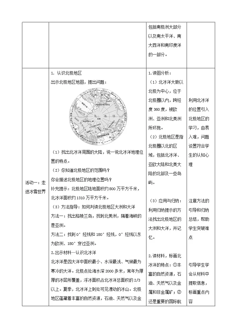 2026年春湘教版七年级地理下册 第5节《北极地区和南极地区》 (教案)第2页