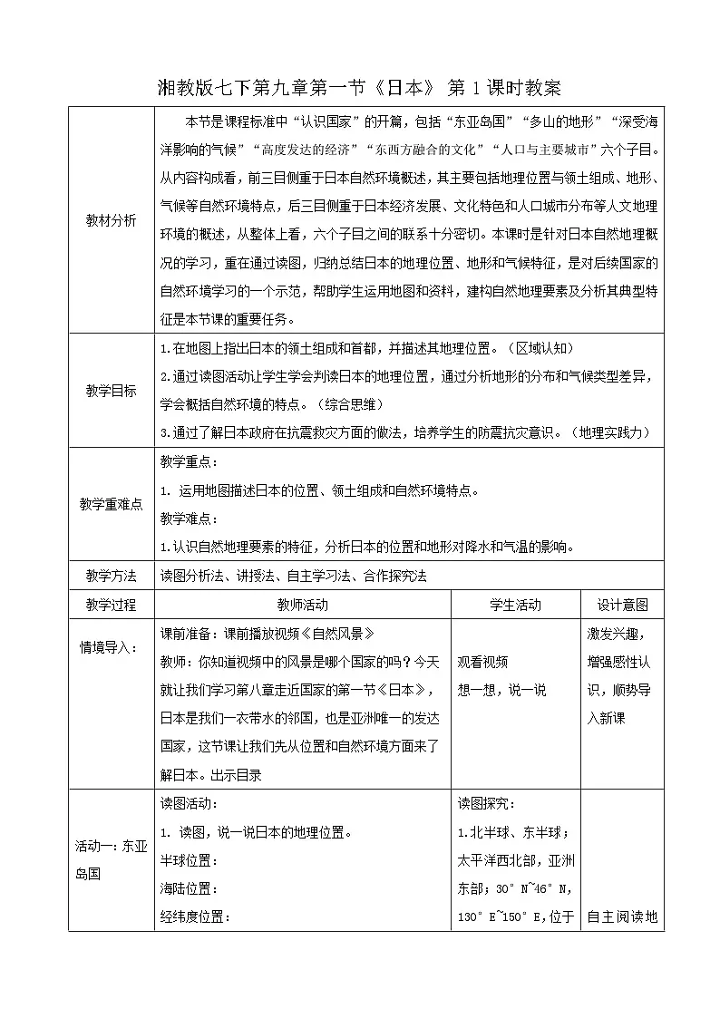 2026年春湘教版七年级地理下册 第一节 日本第一课时 教案第1页