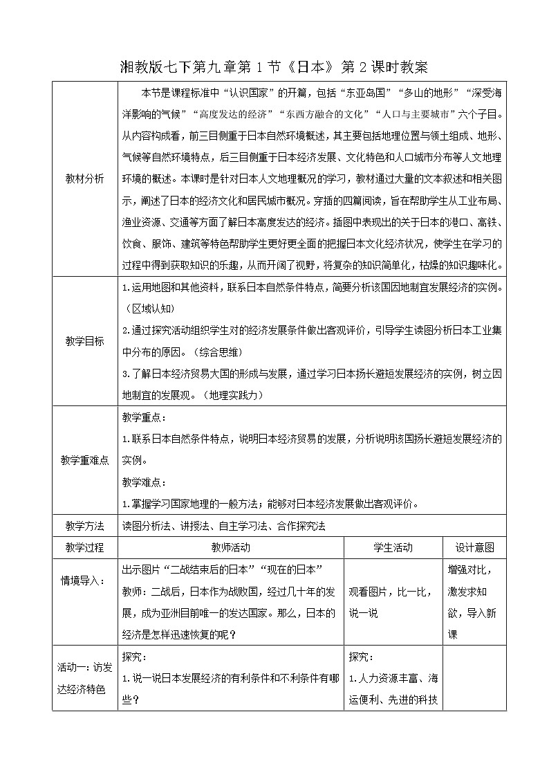 2026年春湘教版七年级地理下册 第一节 日本第二课时 教案第1页