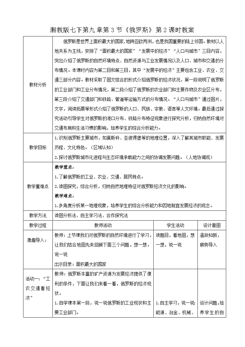 2026年春湘教版七年级地理下册 第三节 俄罗斯 第二课时教案第1页
