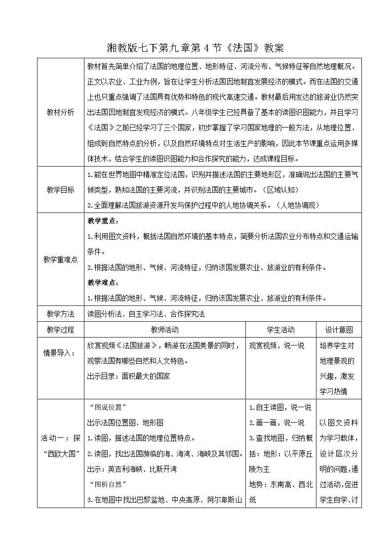 2026年春湘教版七年级地理下册 第4节《法国》 (教案)第1页