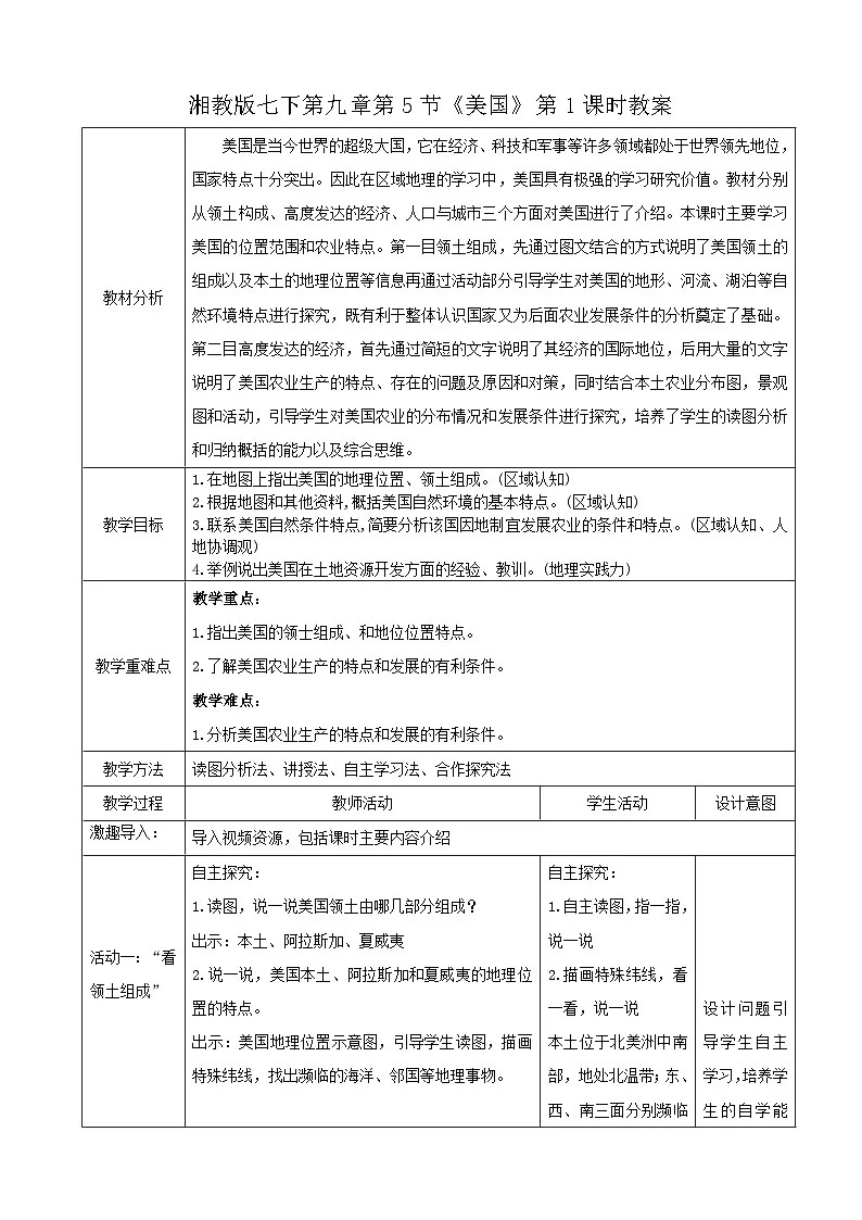 2026年春湘教版七年级地理下册 第五节 美国 第一课时 教案第1页