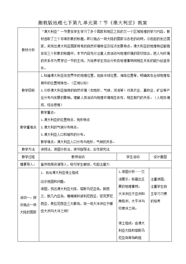 2026年春湘教版七年级地理下册 第六节 澳大利亚 (教案)第1页