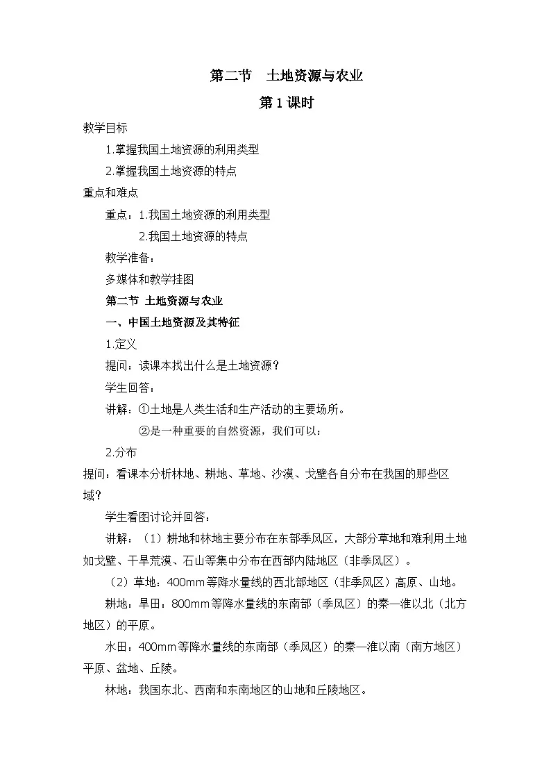 2026年春中图版七年级地理下册 第二节 土地资源与农业 第一课时 教案第1页