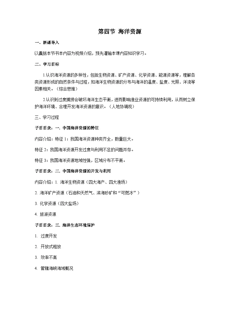 2026年春中图版七年级地理下册 第四节 海洋资源 教案第1页