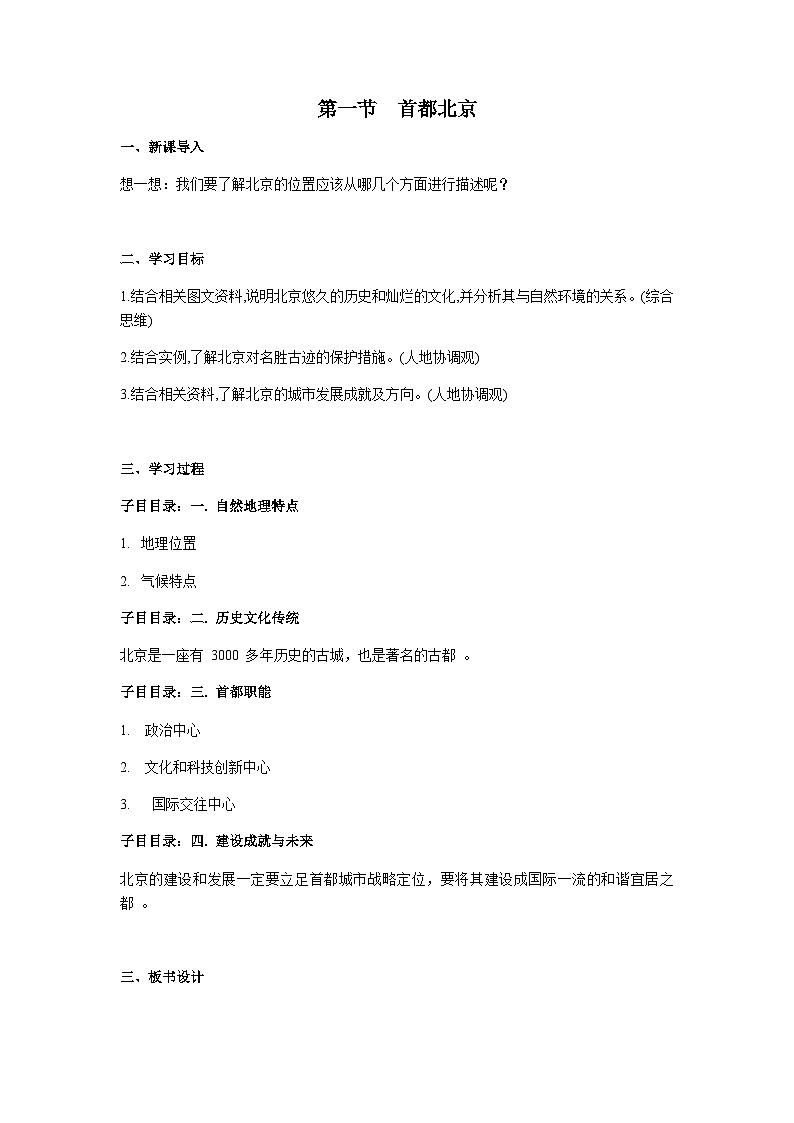2026年春中图版七年级地理下册 第一节 《首都北京》教案第1页