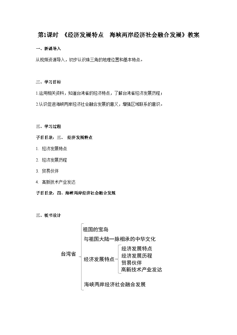2026年春中图版七年级地理下册 第六节 台湾省 第二课时  《经济发展特点  海峡两岸经济社会融合发展》教案第1页
