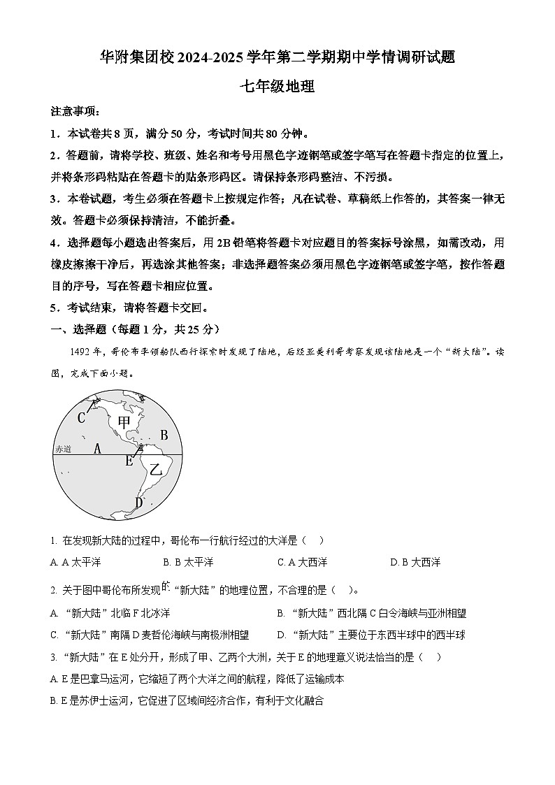 精品解析：广东省深圳市龙岗区华中师范大学附属集团校2024-2025学年七年级下学期期中地理试题（原卷版）第1页