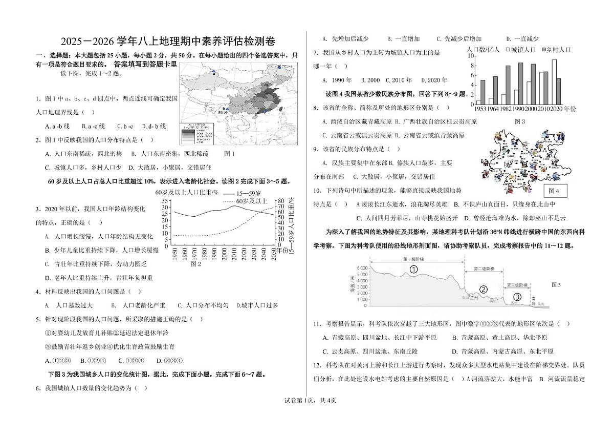 北京市东城区2025-2026学年八年级上学期期中素养评估地理试卷第1页