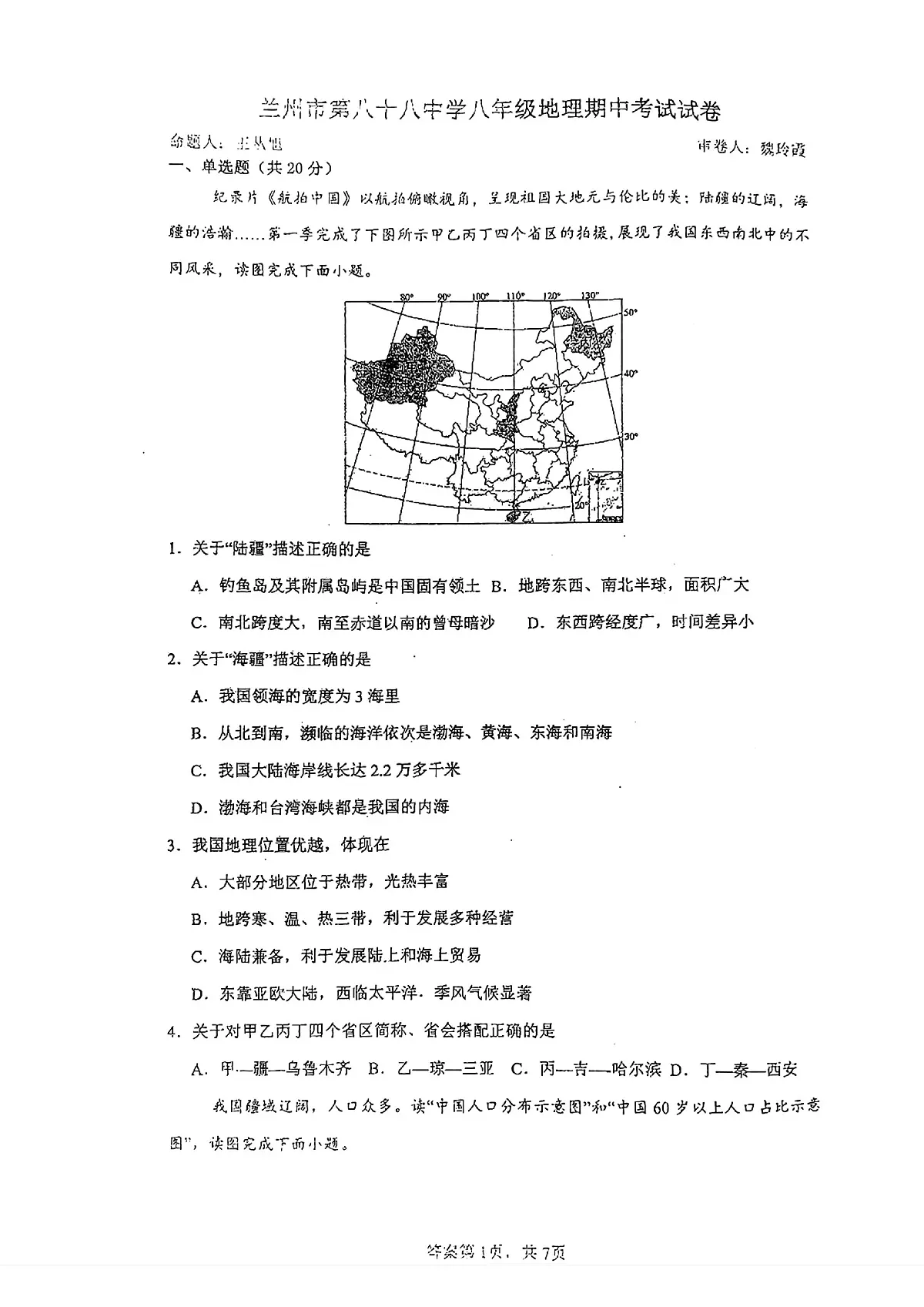 甘肃省兰州市第八十八中学2025-2026学年八年级上学期期中地理试卷第1页