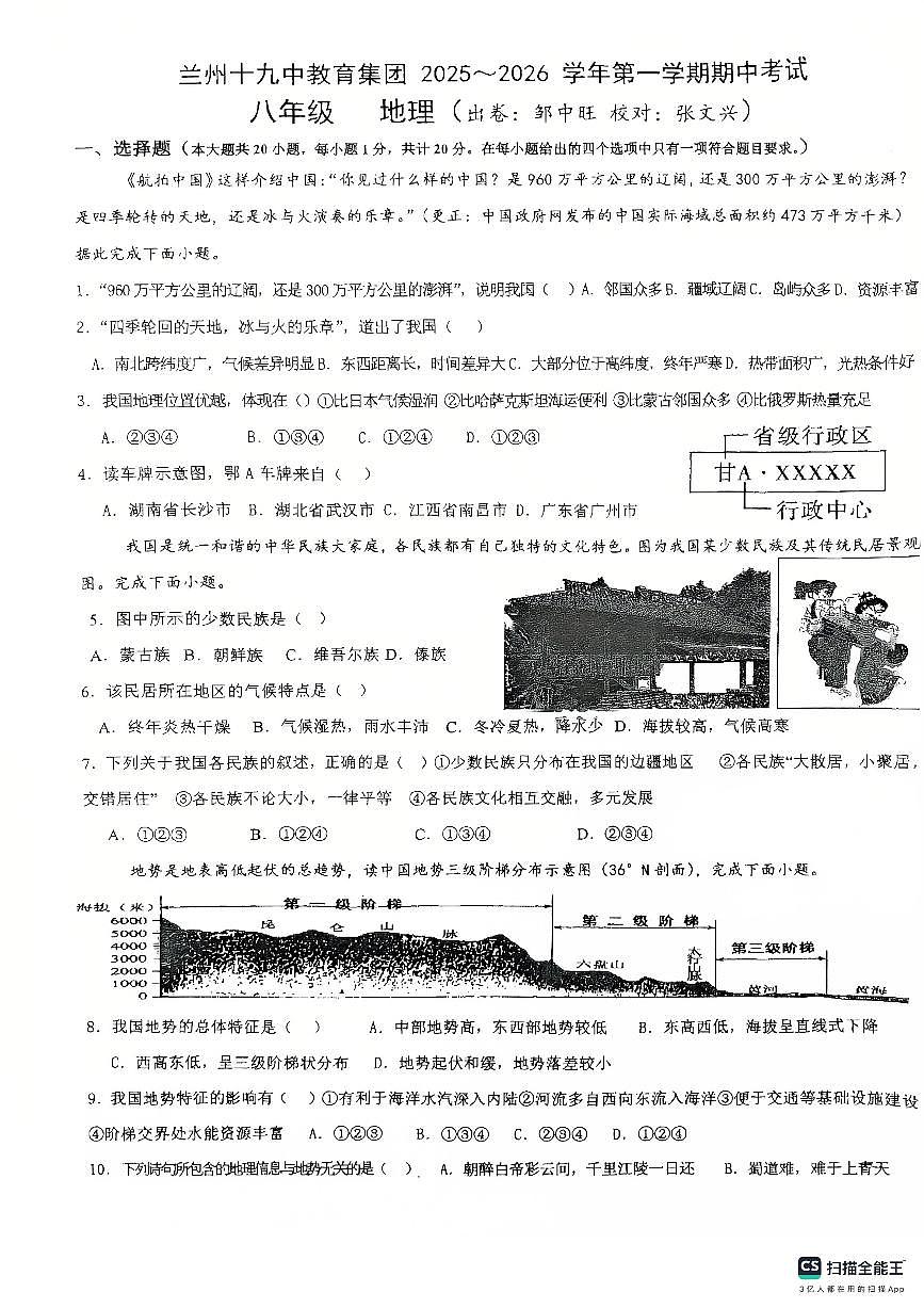 甘肃省兰州市第十九中学教育集团2025-2026学年八年级上学期期中地理试卷第1页