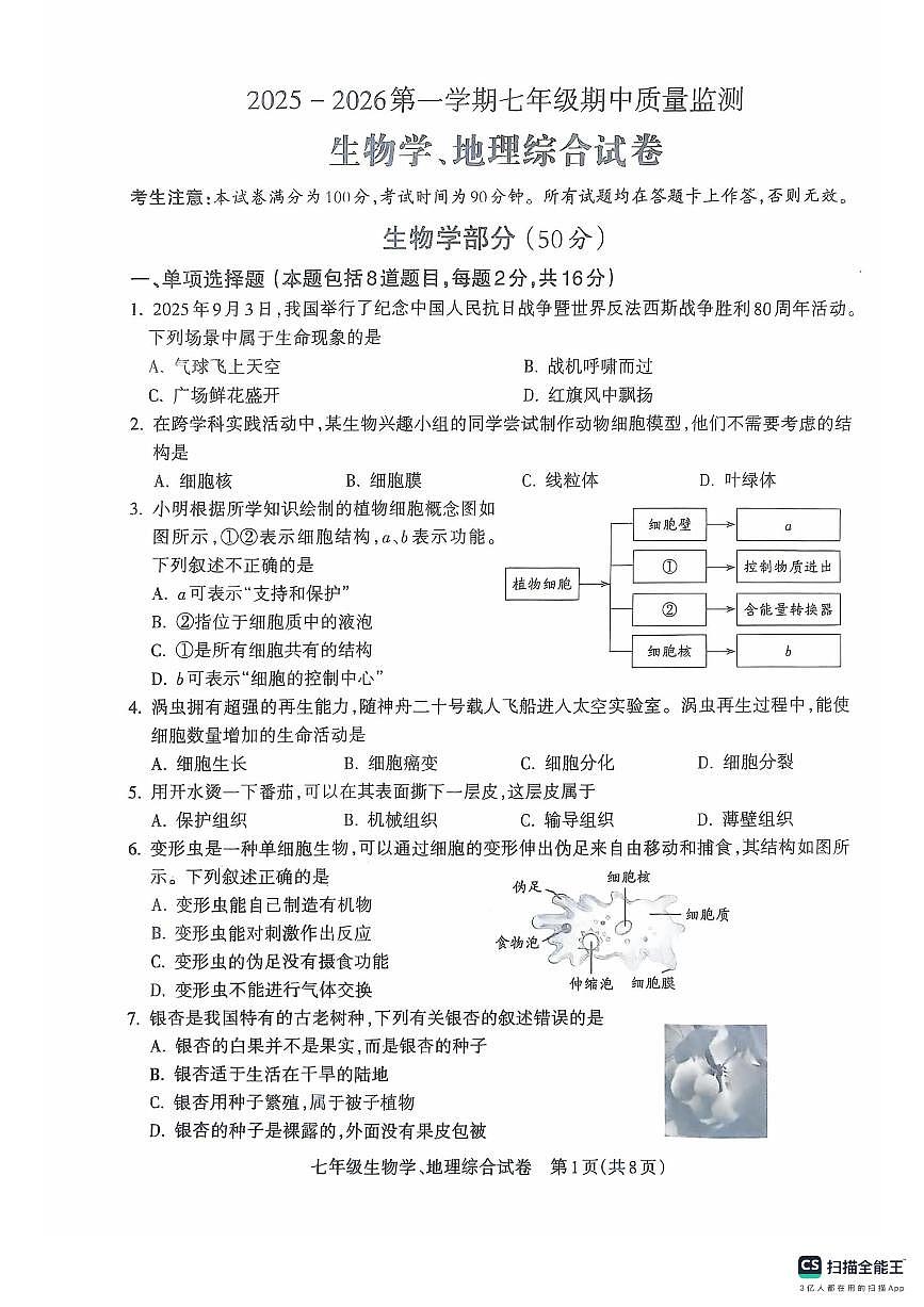 甘肃省平凉市庄浪县2025-2026学年七年级上学期期中质量监测生物、地理试卷第1页