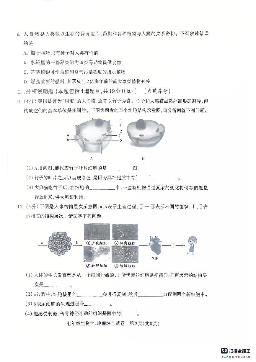 甘肃省平凉市庄浪县2025-2026学年七年级上学期期中质量监测生物、地理试卷第2页
