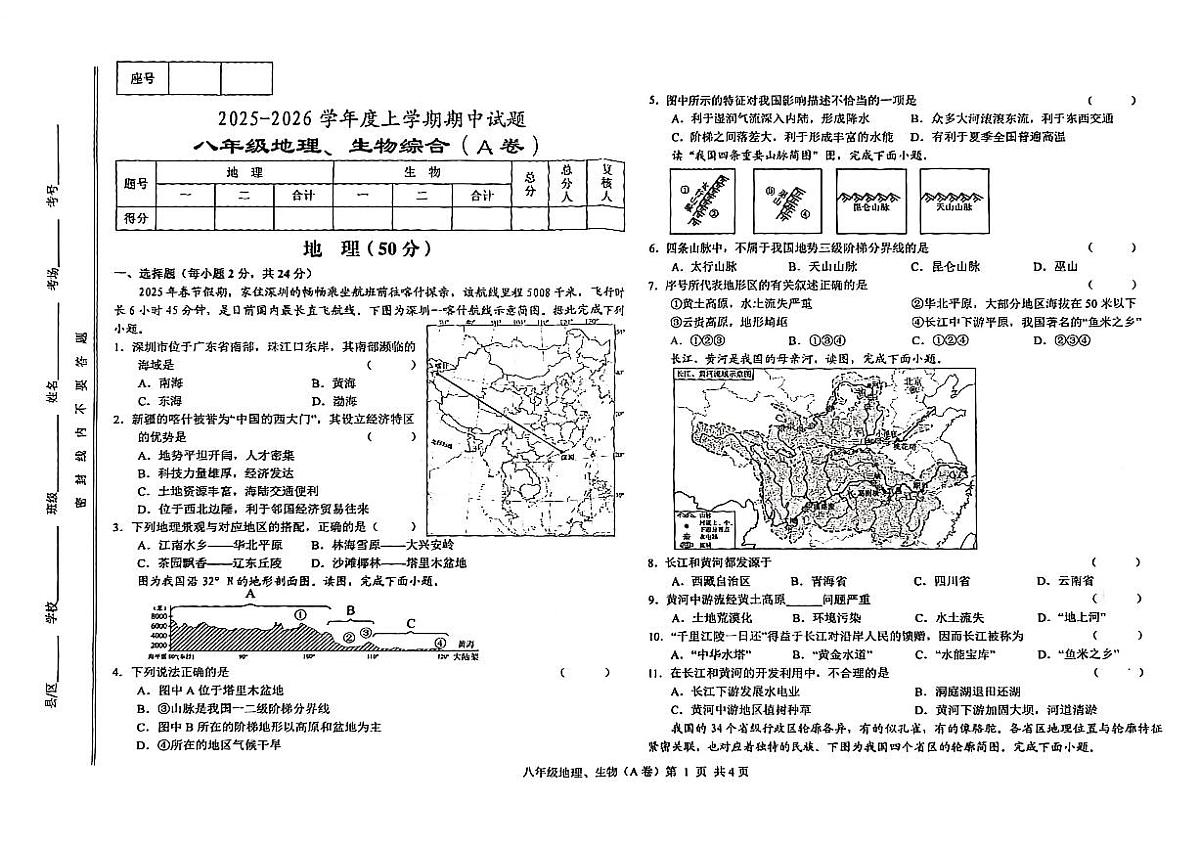 甘肃省天水市秦州区2025-2026学年上学期期中试题八年级地理、生物综合卷第1页