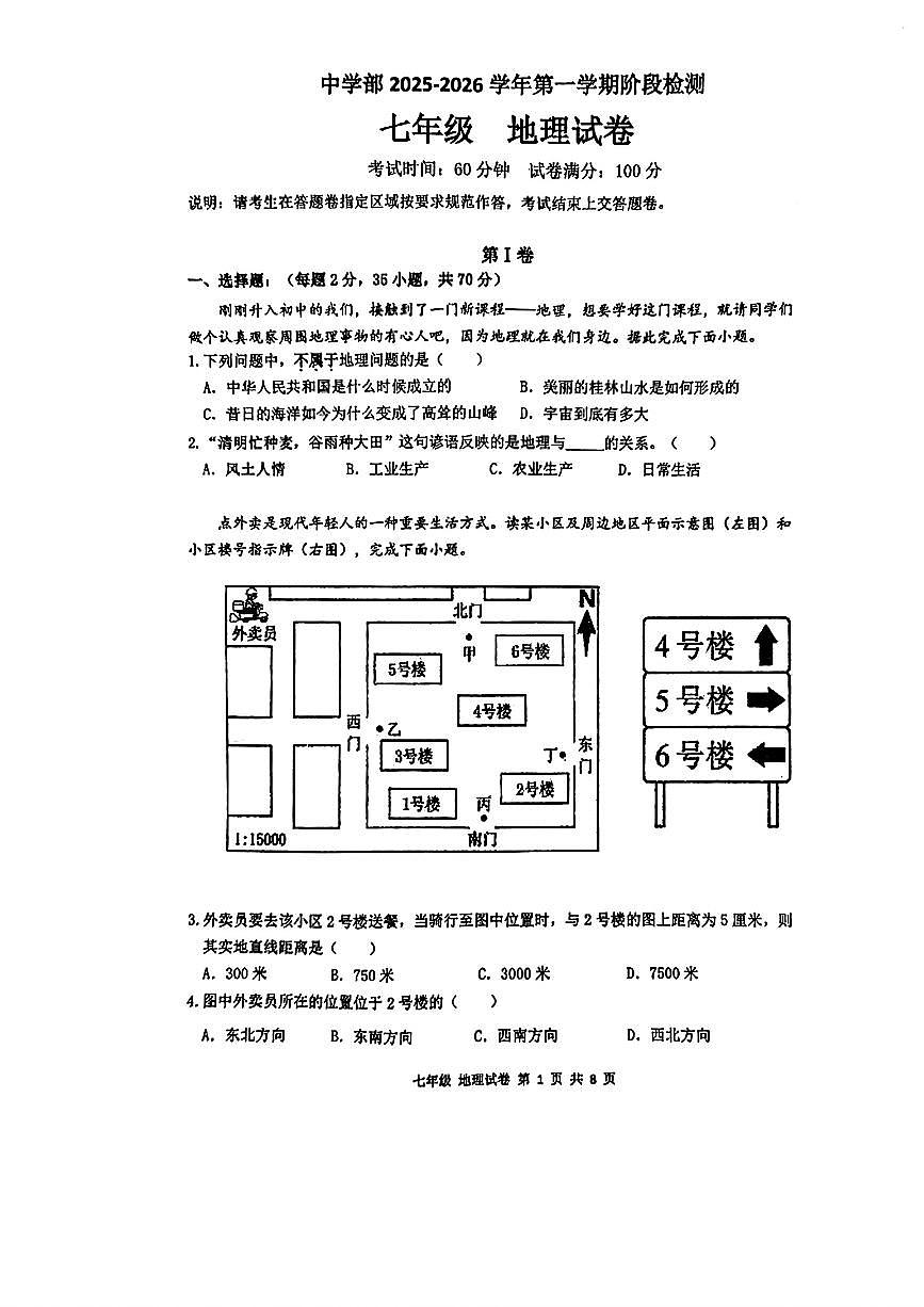 广东省深圳实验学校中学部2025-2026学年七年级上学期期中地理试卷第1页