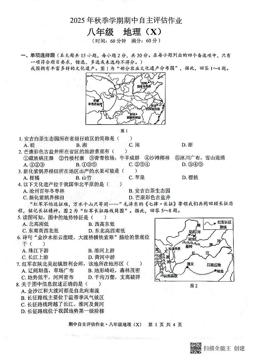 广西壮族自治区来宾市武宣县2025-2026学年八年级上学期期中地理试题第1页