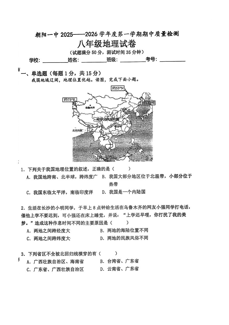 辽宁省朝阳市第一中学联盟校2025-2026学年八年级上学期期中地理试题第1页