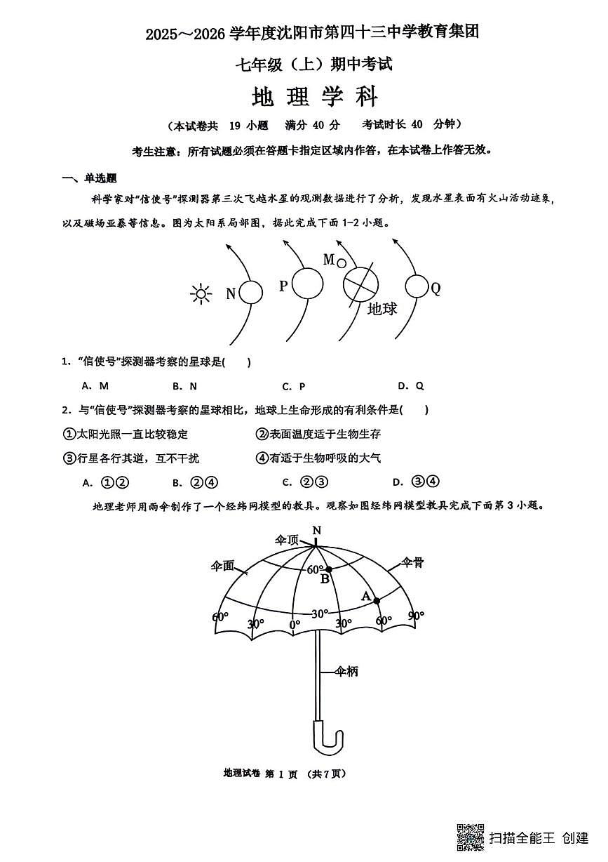 辽宁省沈阳市第四十三中学2025-2026学年七年级上学期期中地理试题第1页