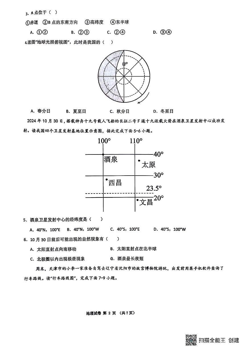 辽宁省沈阳市第四十三中学2025-2026学年七年级上学期期中地理试题第2页