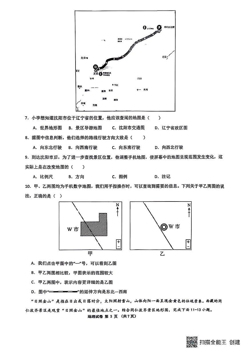 辽宁省沈阳市第四十三中学2025-2026学年七年级上学期期中地理试题第3页