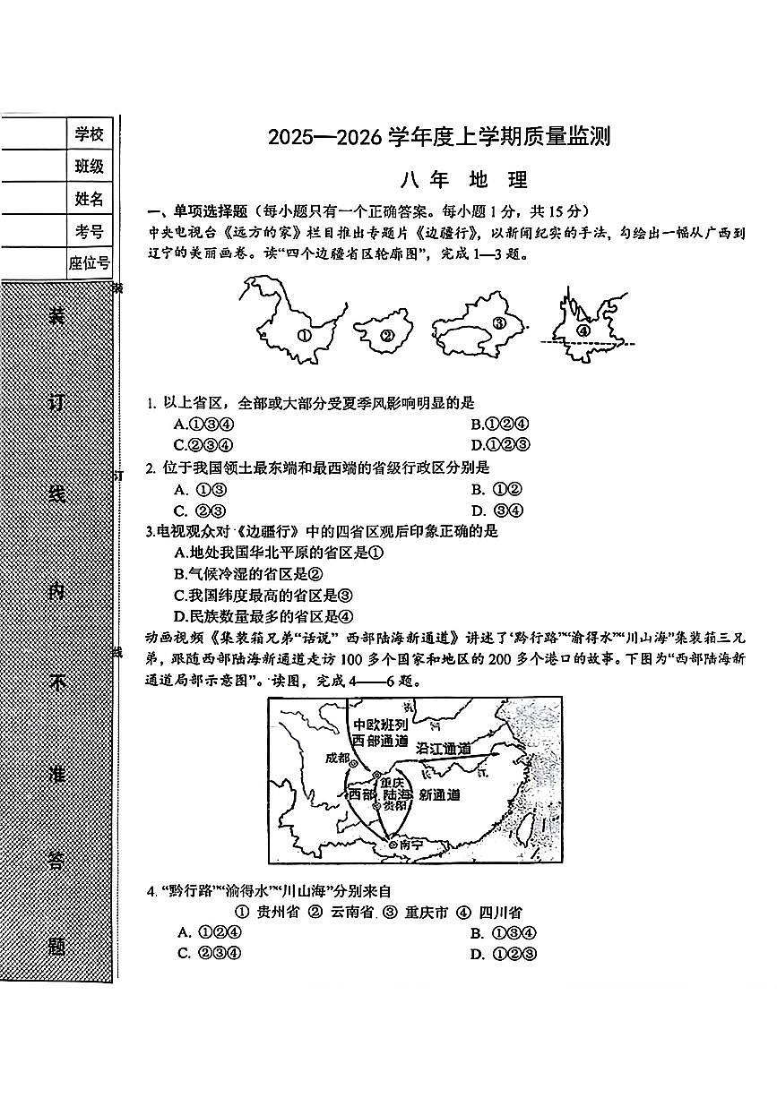 辽宁省铁岭市昌图县2025-2026学年八年级上学期期中地理试题第1页