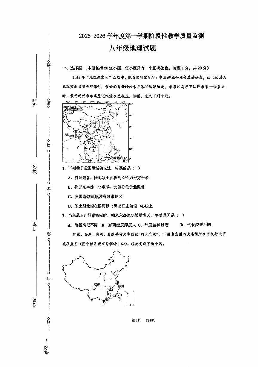 吉林省长春市九台区2025-2026学年八年级上学期期中地理试题第1页