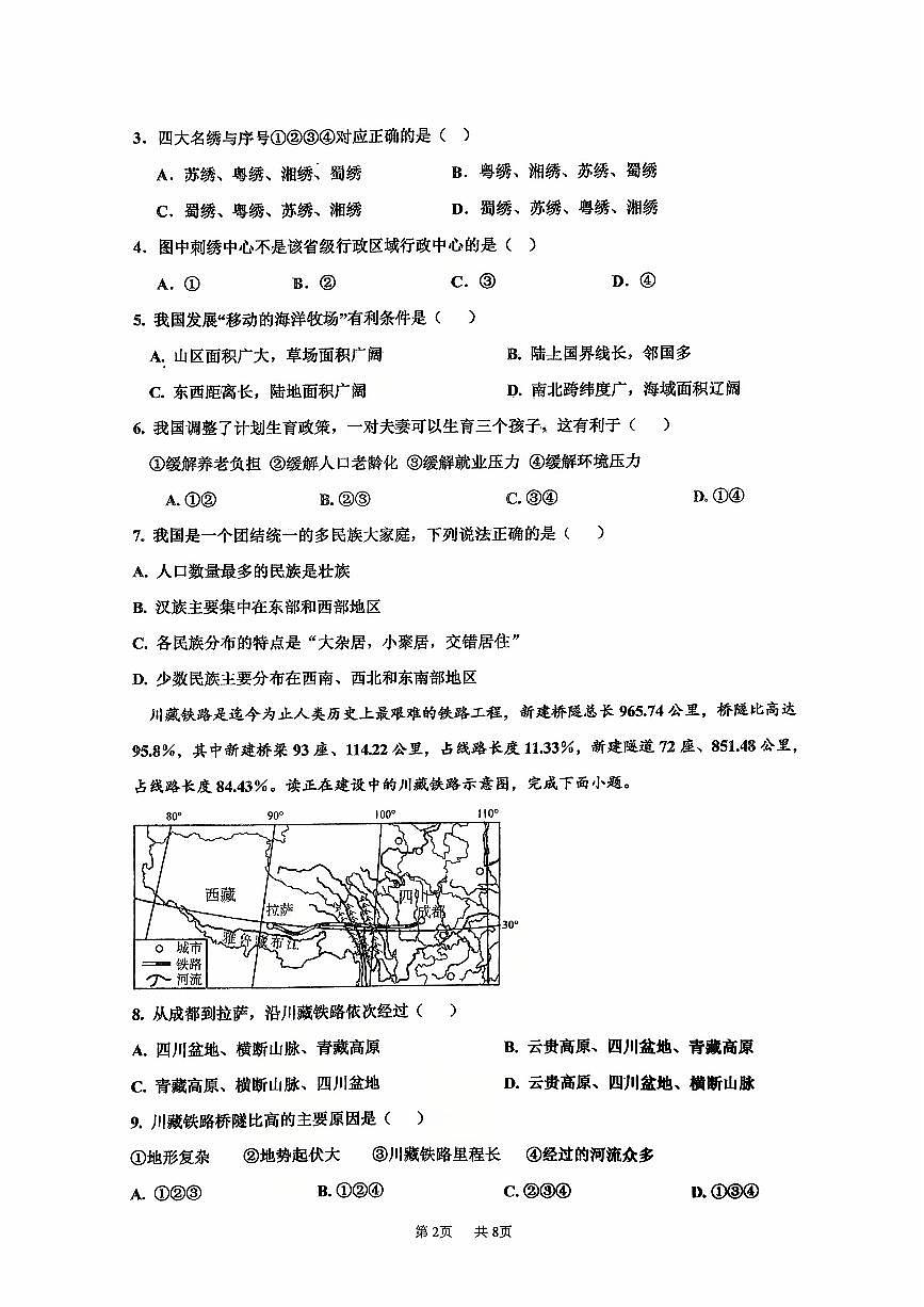 吉林省长春市九台区2025-2026学年八年级上学期期中地理试题第2页