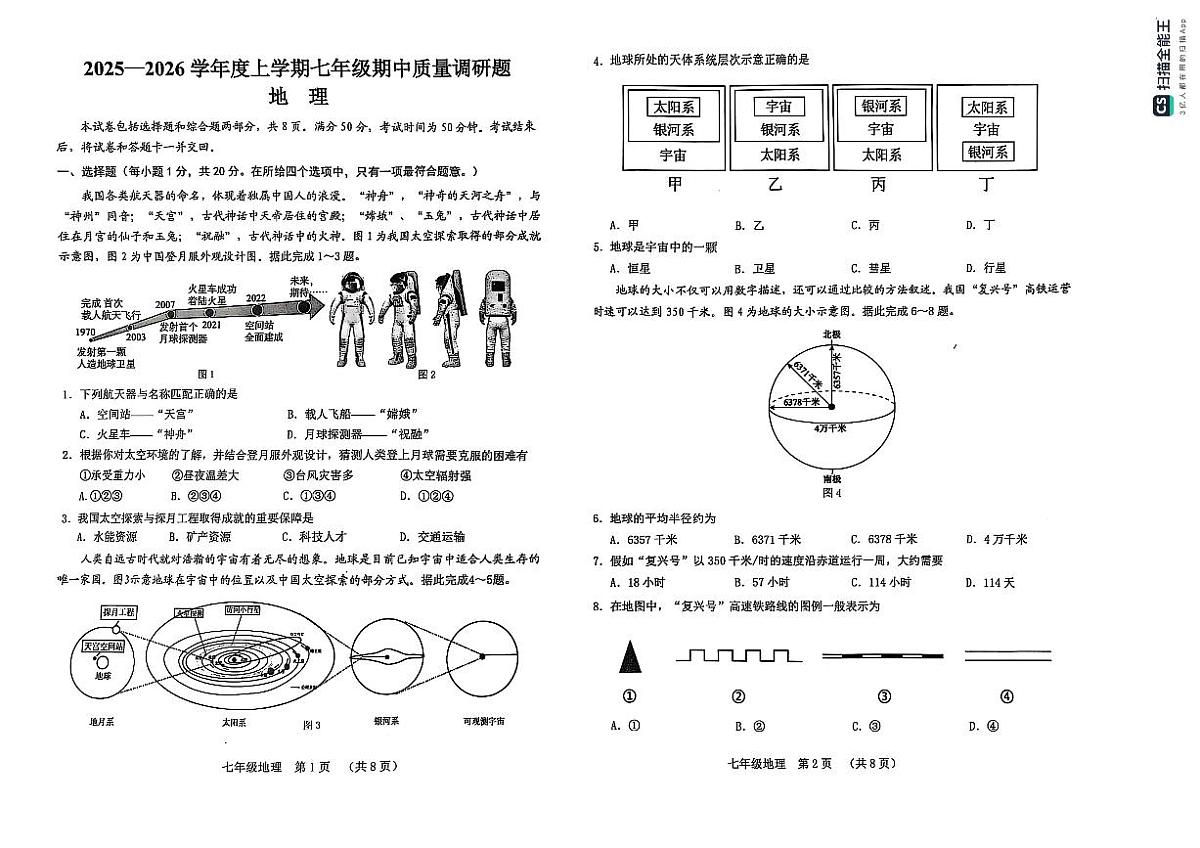 吉林省长春市南关区2025-2026学年七年级上学期期中考试地理试卷第1页
