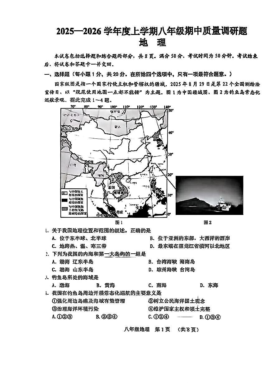 吉林省长春市南关区2025-2026学年八年级上学期期中地理试卷第1页
