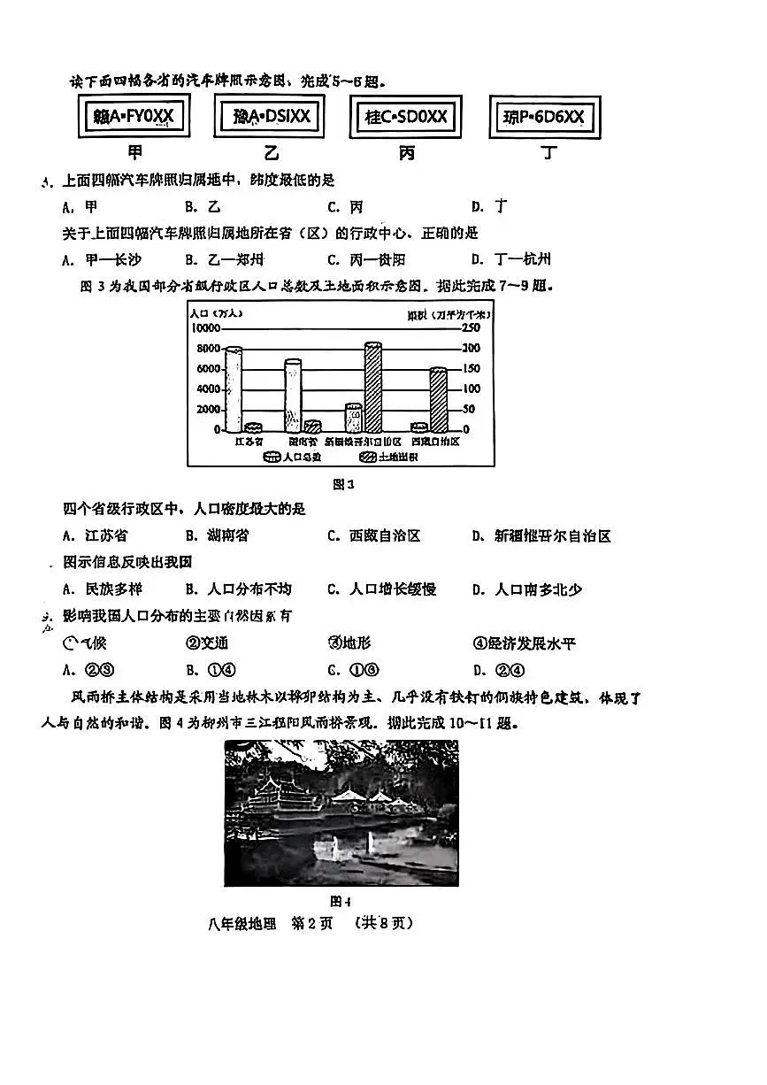 吉林省长春市南关区2025-2026学年八年级上学期期中地理试卷第2页