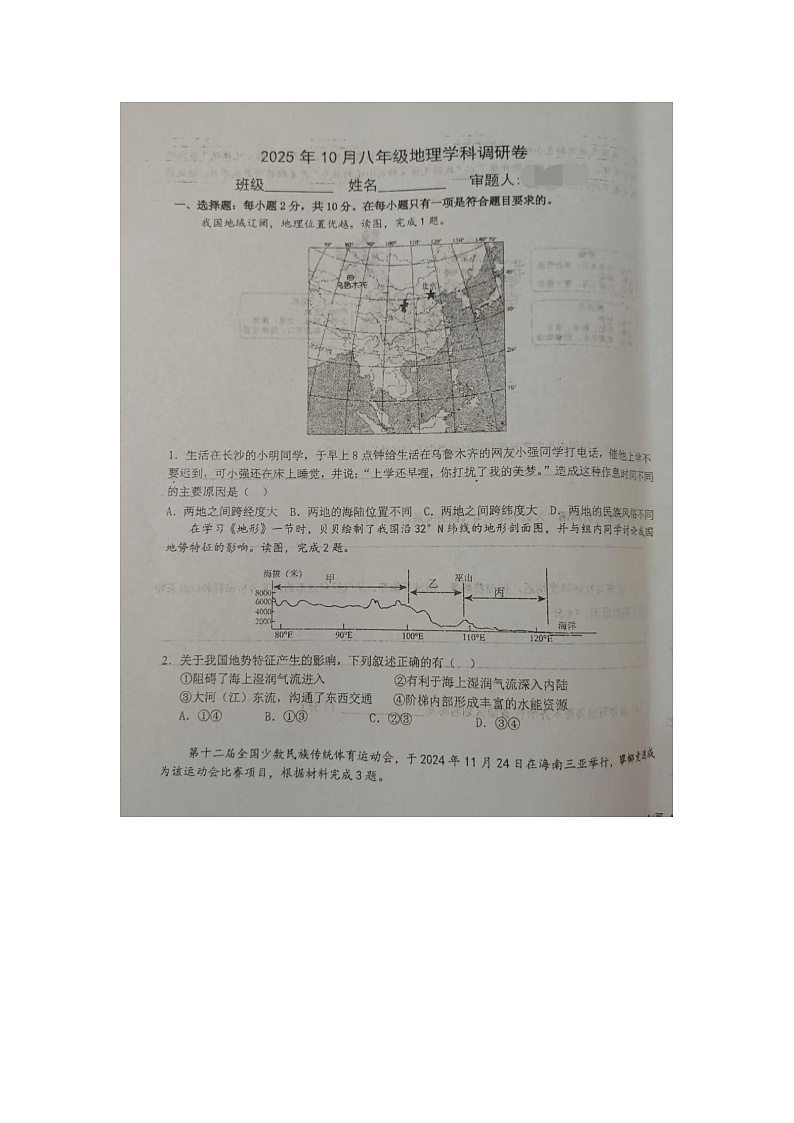 内蒙古巴彦淖尔市杭锦后旗2025-2026学年八年级上学期期中地理试卷第1页