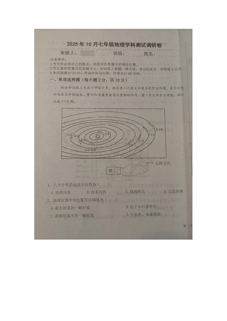 内蒙古巴彦淖尔市杭锦后旗2025-2026学年七年级上学期期中地理试卷第1页